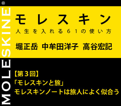 【第3回】「モレスキンと旅」モレスキンノートは旅人によく似合う