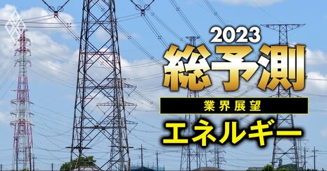 23年に電力業界を襲う「2大リスク」とは？東京電力や新電力に吹く大逆風