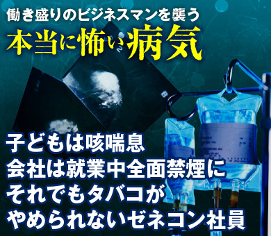 子どもは咳喘息、会社は就業中全面禁煙にそれでもタバコがやめられないゼネコン社員