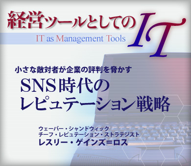 小さな敵対者が企業の評判を脅かすSNS時代のレピュテーション戦略