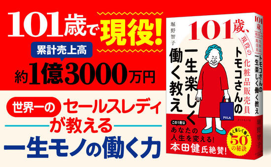 101歳の現役営業は、病院でも通勤バスでも顧客を見つける。