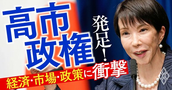 高市政権発足！ 経済・市場・政策に衝撃