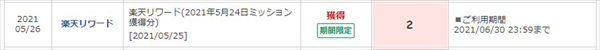 「Rakuten Link」の「ミッション」で獲得した楽天ポイント