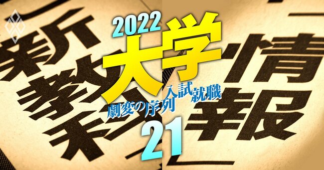大学2022_劇変の序列・入試・就職＃21