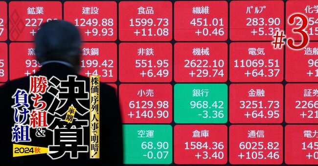 株価、序列、人事で明暗！ 半期決算「勝ち組＆負け組」【2024秋】＃3