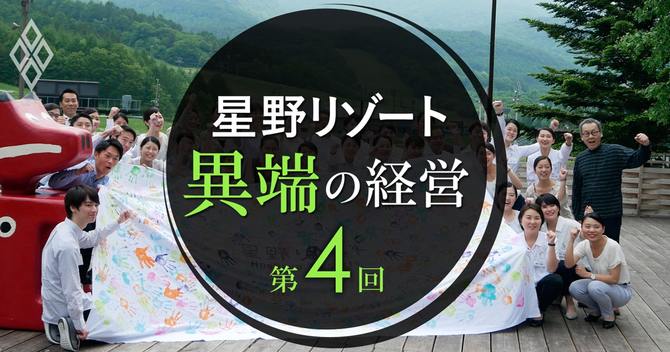 星野リゾート異端の経営vol.4