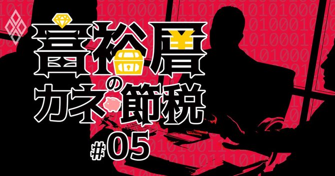 富裕層のカネと節税#5