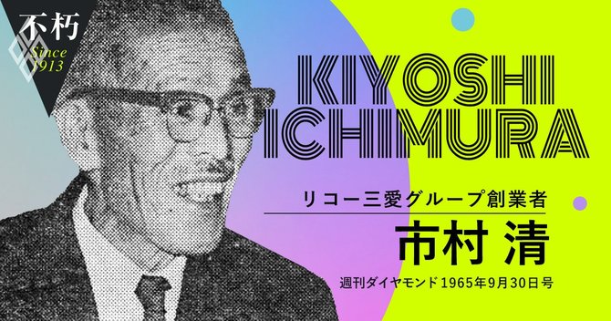 不朽#市村清