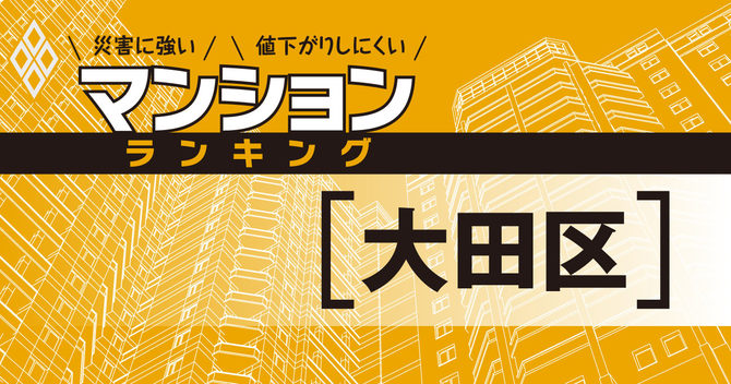 災害に強いマンションランキング#大田区