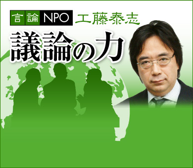 言論ＮＰＯ工藤泰志「議論の力」