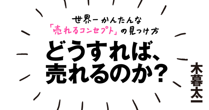 どうすれば、売れるのか？