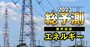 23年に電力業界を襲う「2大リスク」とは？東京電力や新電力に吹く大逆風