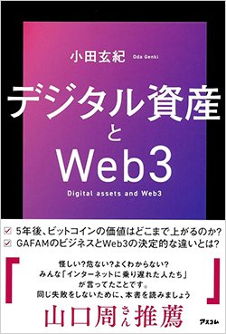 書影『デジタル資産とWeb3』