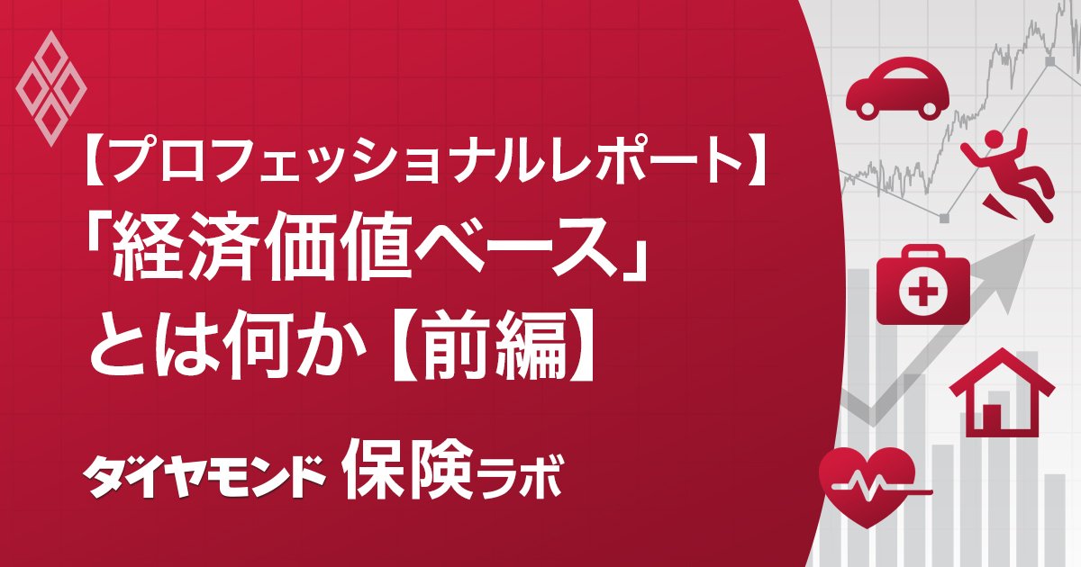 【プロフェッショナルレポート】「経済価値ベース」とは何か【前編】