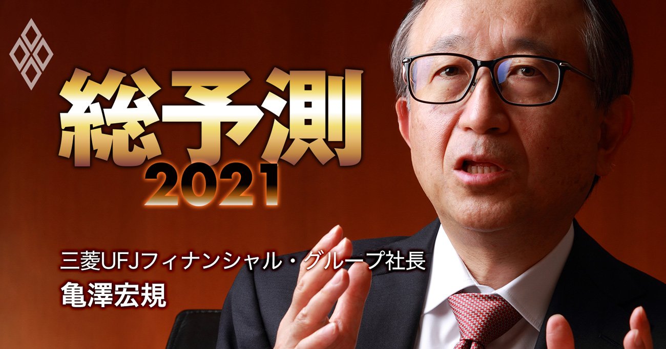 三菱UFJFG社長が緊急指令「デジタル戦略の縦割り化を新事業本部で打破」