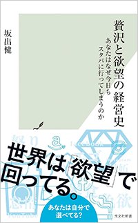 『贅沢と欲望の経営史 あなたはなぜ今日もスタバに行ってしまうのか』書影