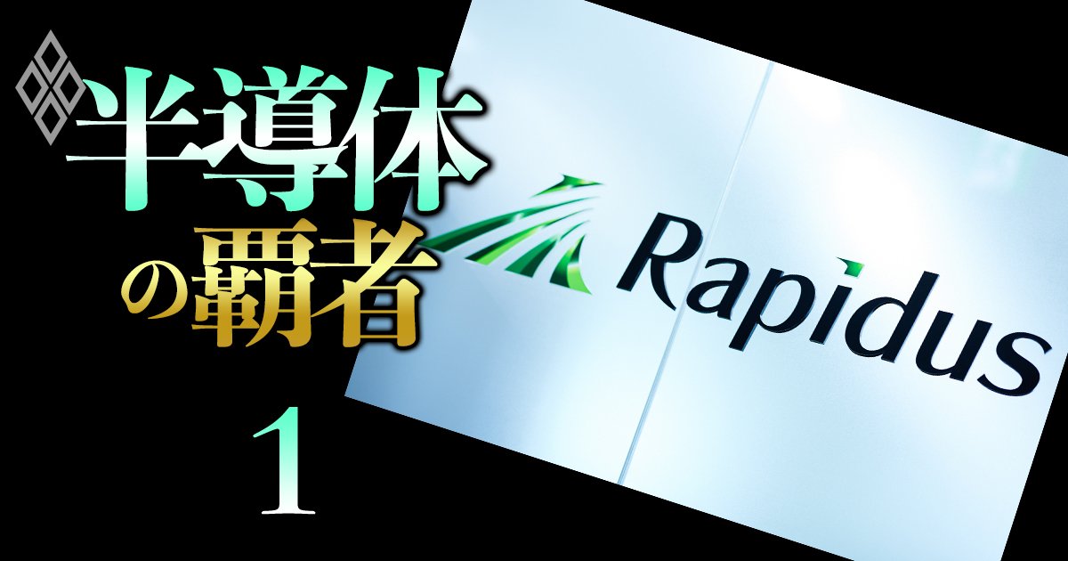 【特報】ラピダス「民間から1000億円調達」の壁はトヨタとデンソー！新たに政府の1000億円注入計画が判明