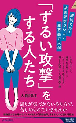 『既読スルー、被害者ポジション、罪悪感で支配 「ずるい攻撃」をする人たち』書影
