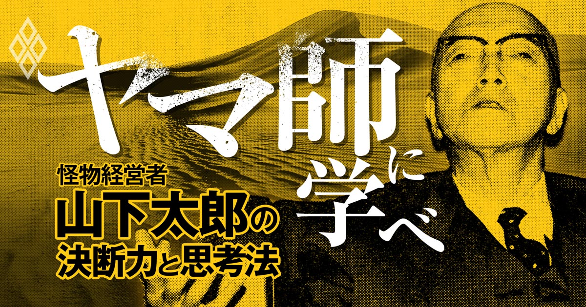「ヤマ師」に学べ―怪物経営者・山下太郎の決断力と思考法
