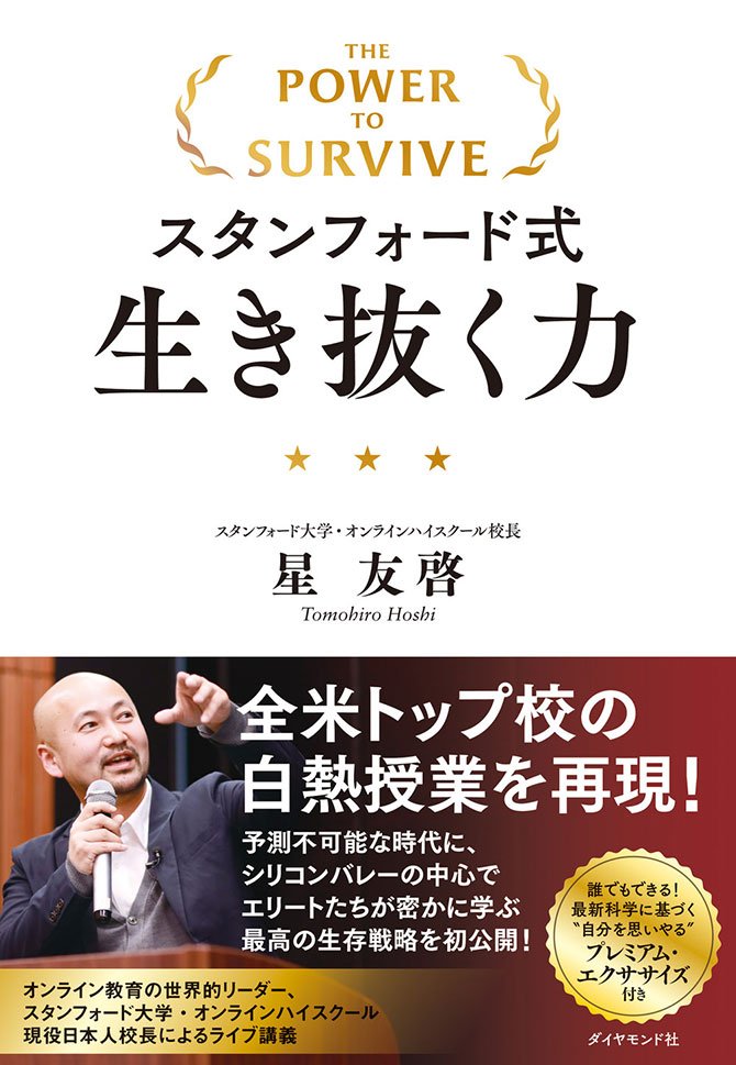 スタンフォード式生き抜く力