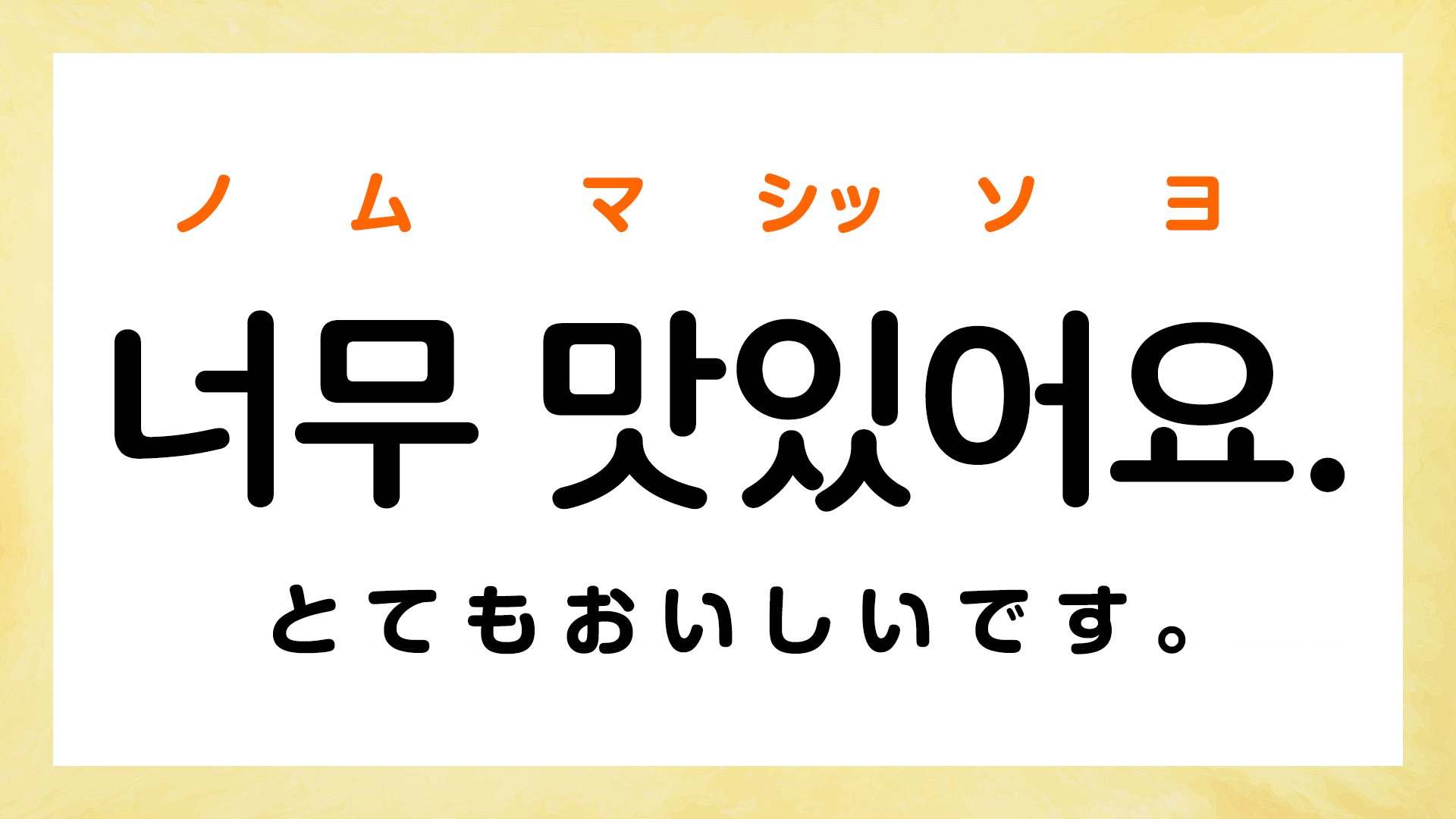 韓国語で「おいしい」って何て言う？【すぐに使える韓国語フレーズ7選】