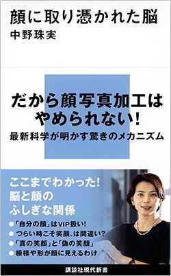 書影『顔に取り憑かれた脳』(講談社現代新書)