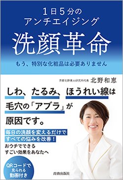 『1日5分のアンチエイジング 洗顔革命』書影