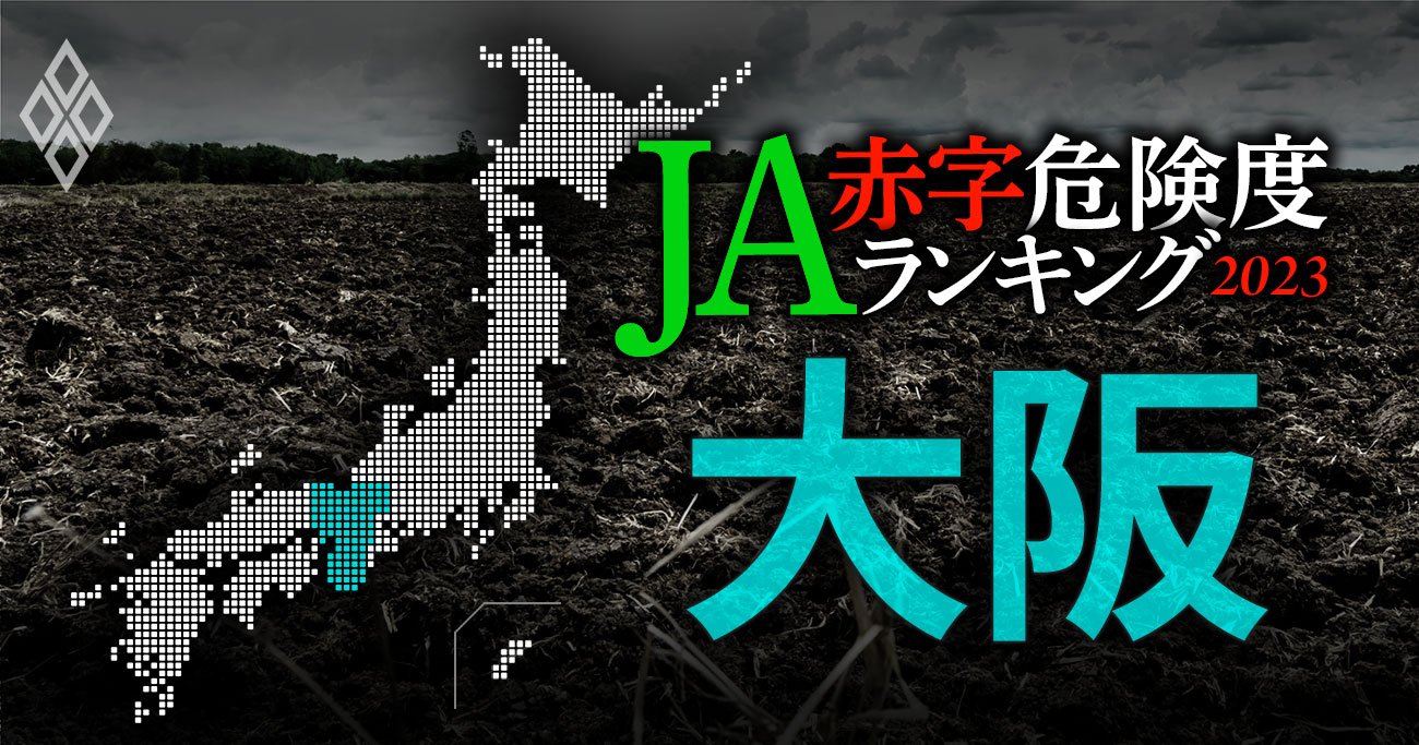 【大阪】JA赤字危険度ランキング2023、14農協中赤字に転落したのは1農協だけ