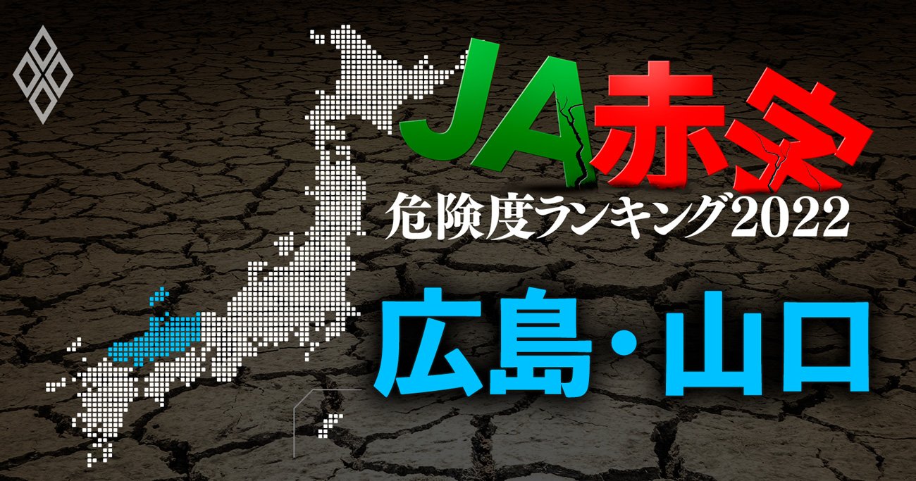 【広島・山口】JA赤字危険度ランキング2022、14農協中7農協が赤字に