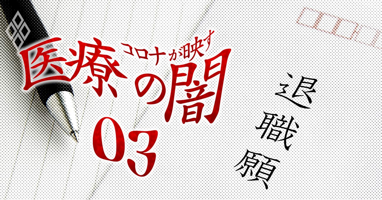 コロナが映す医療の闇#3