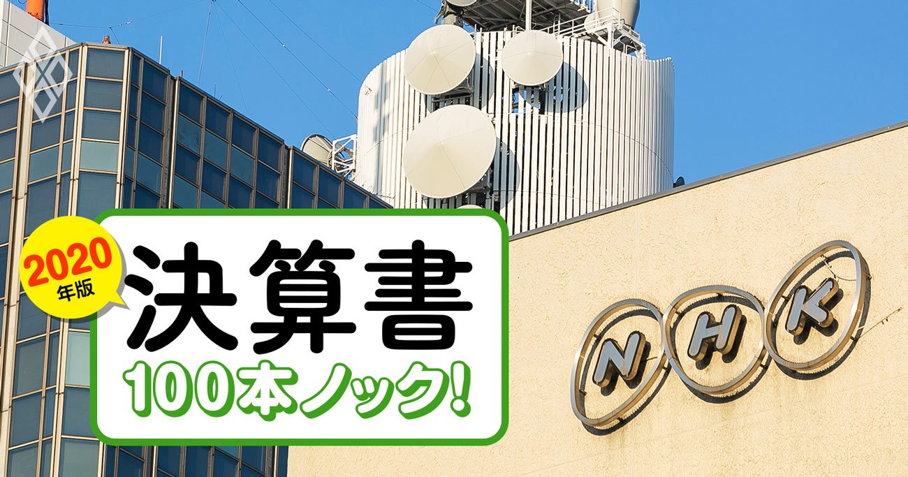 NHK「受信料支払い義務化」に反発したくなる4つの財務的根拠