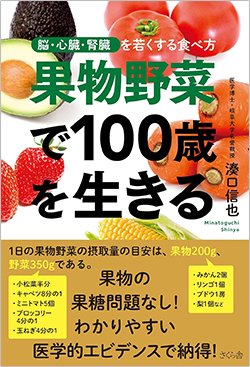 書影『果物野菜で100歳を生きる』（湊口信也、さくら舎）