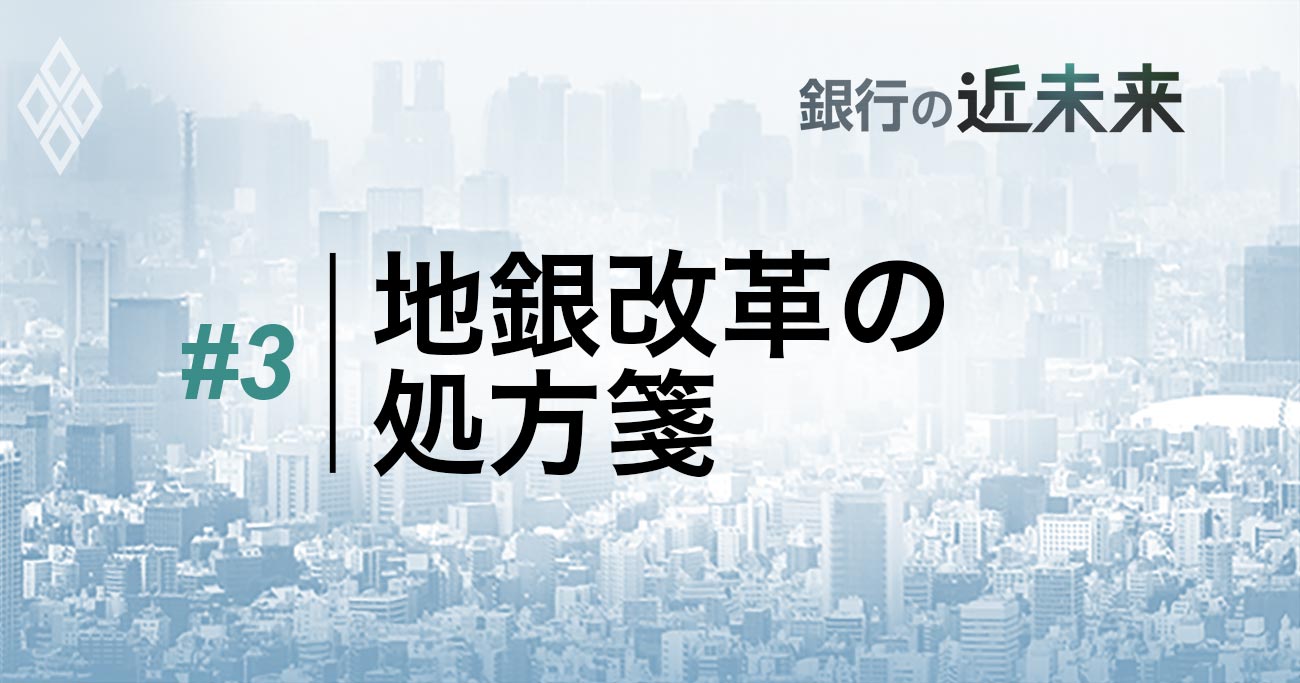 地銀改革の処方箋