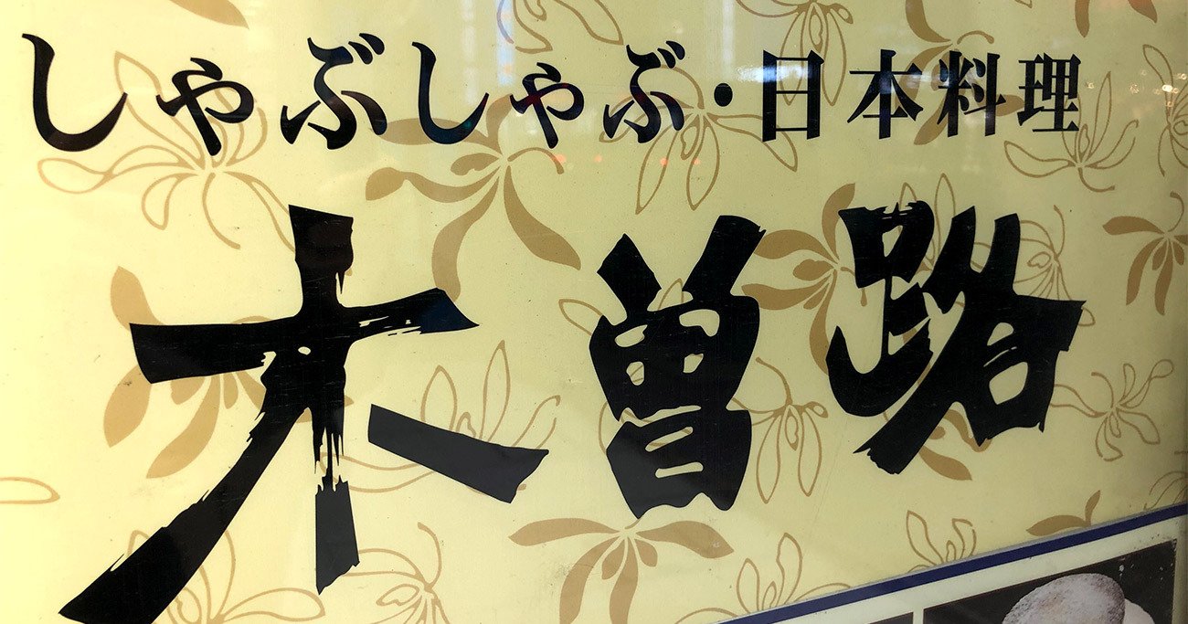 しゃぶしゃぶの木曽路、V字回復の裏で大博打の真相