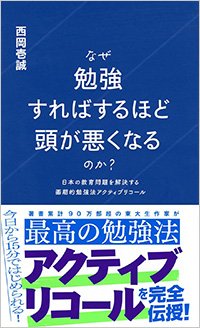 『なぜ勉強すればするほど頭が悪くなるのか？』書影
