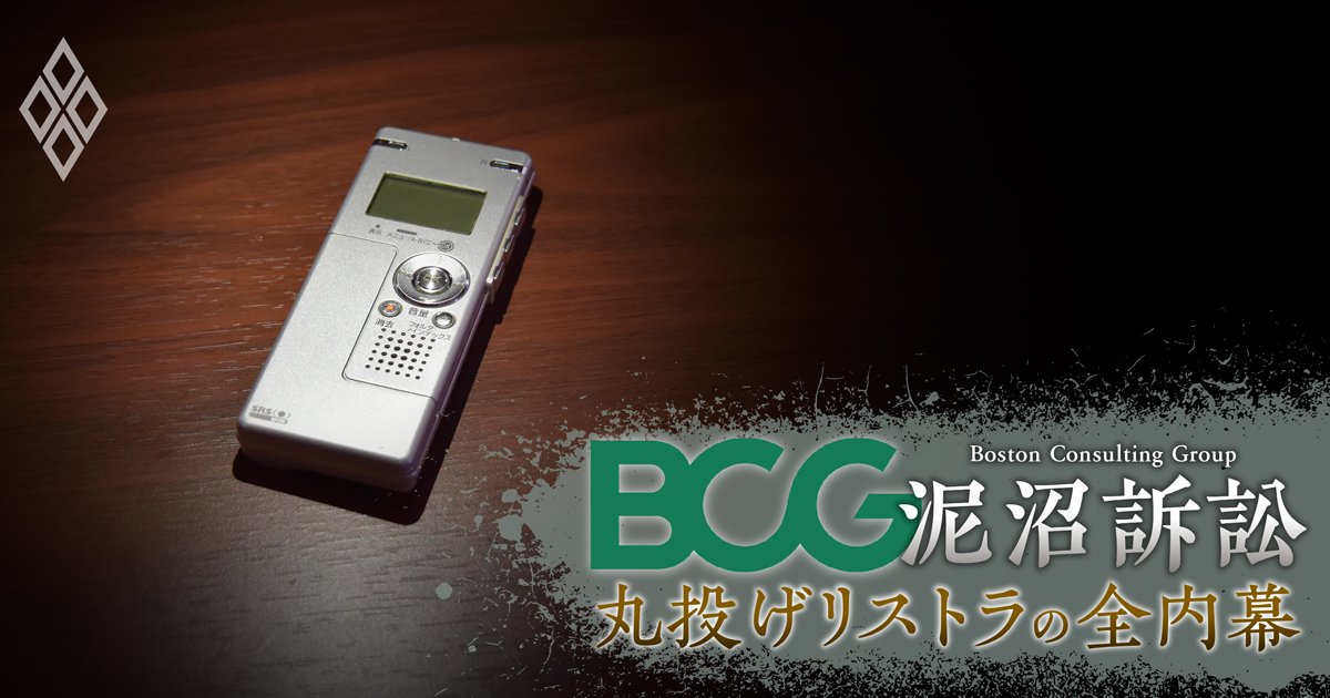 BCG泥沼訴訟 丸投げリストラの全内幕