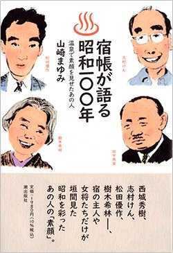 書影『宿帳が語る昭和100年 温泉で素顔を見せたあの人』(潮出版社)
