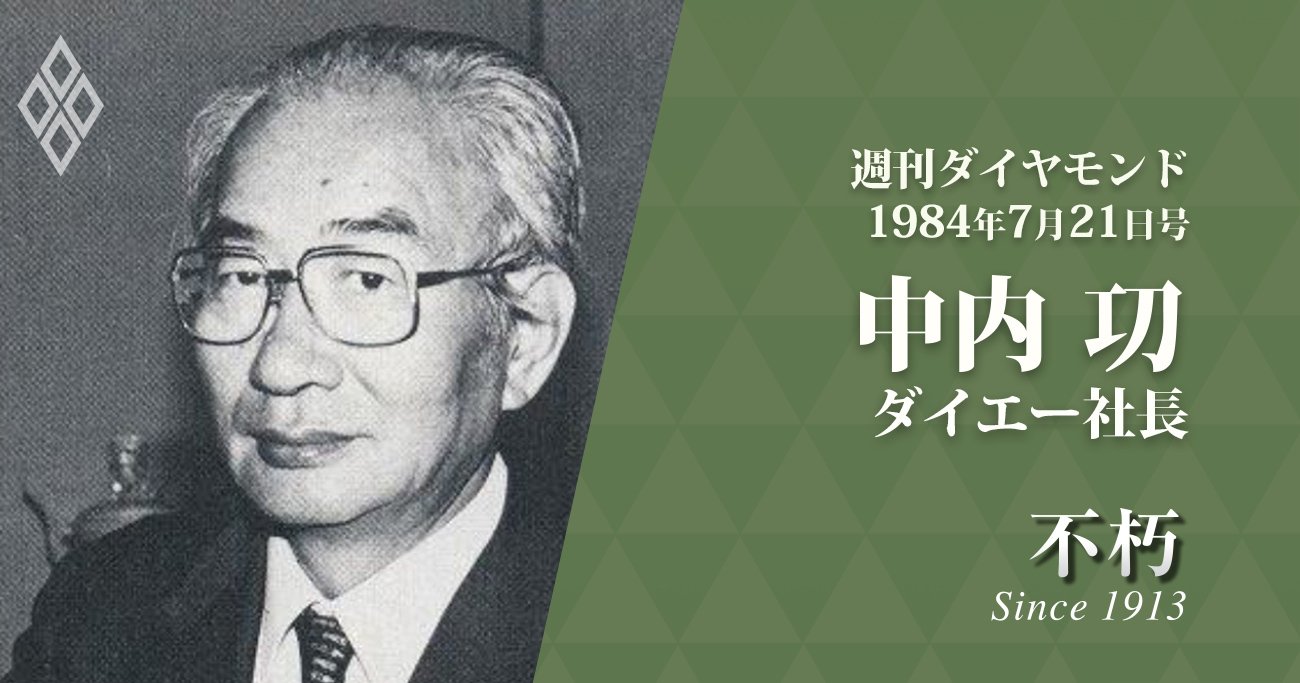 中内功ダイエー社長