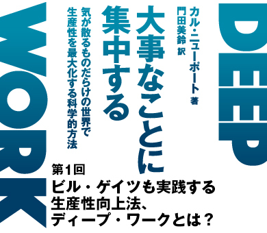 DEEP WORK 大事なことに集中する 大事なことに集中する―――気が散るものだらけの世界で生産性を