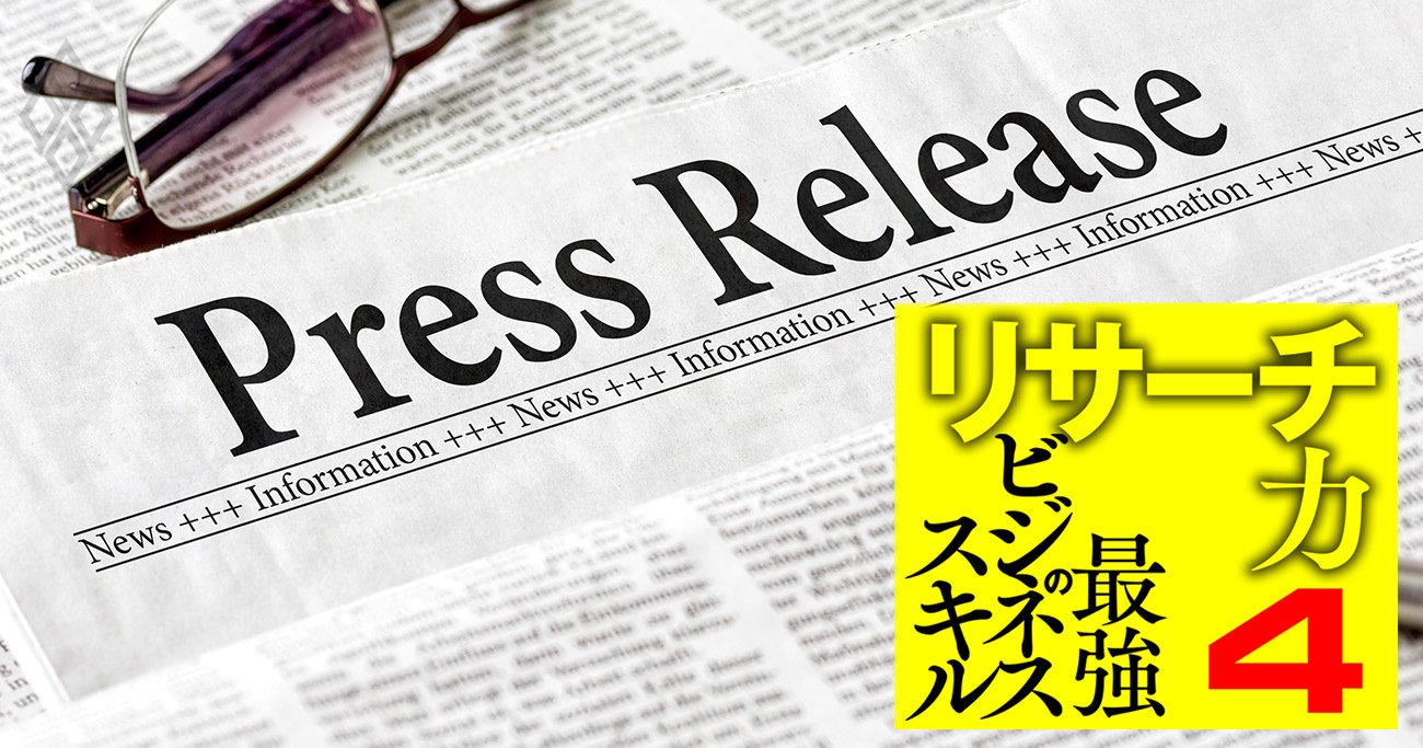 元サイバーエージェントのプロ直伝、新規事業のリサーチは「リリースを読め！」