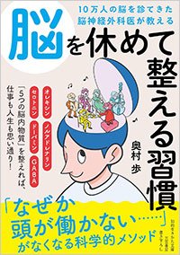 『10万人の脳を診てきた脳神経外科医が教える 脳を休めて整える習慣』書影