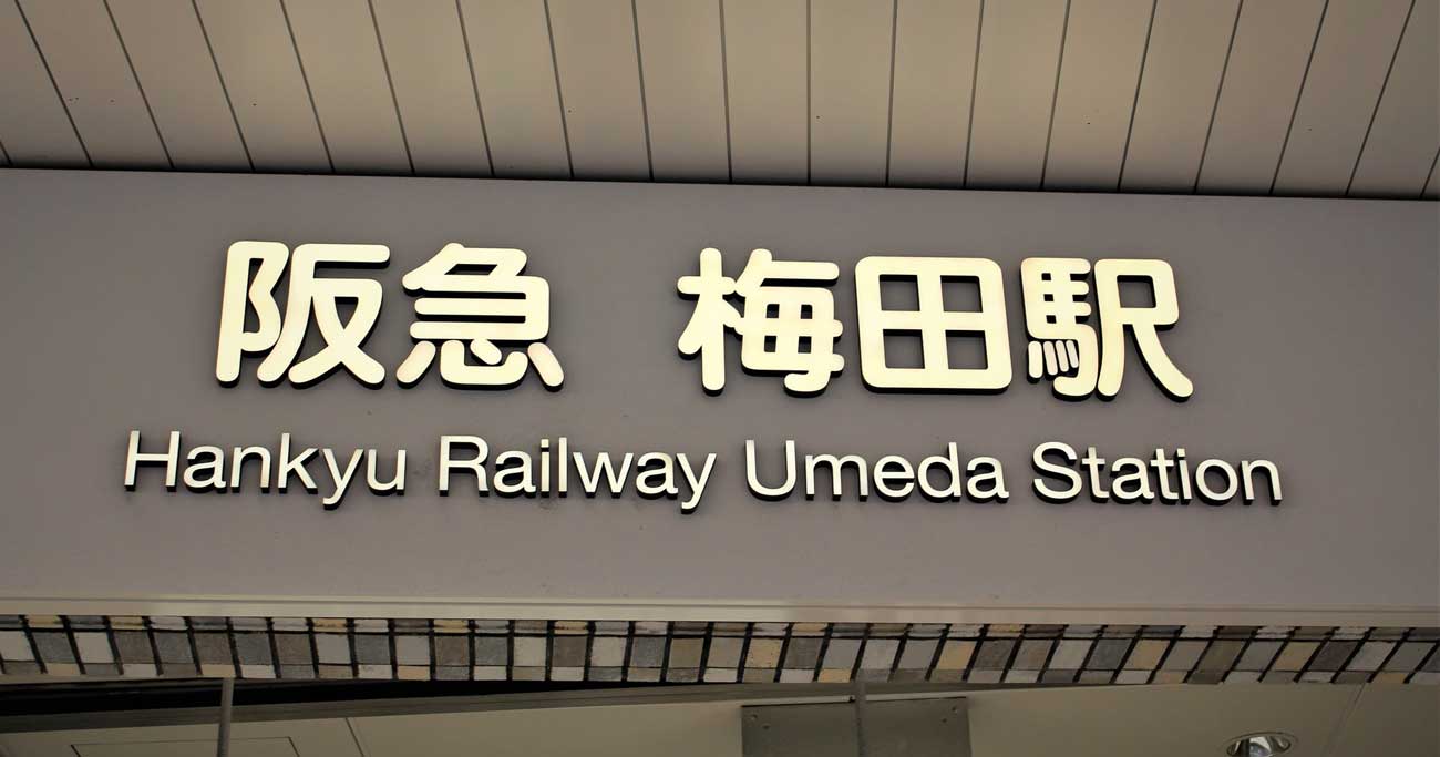 大阪梅田 駅に 駅名改称ラッシュはなぜ起きているのか
