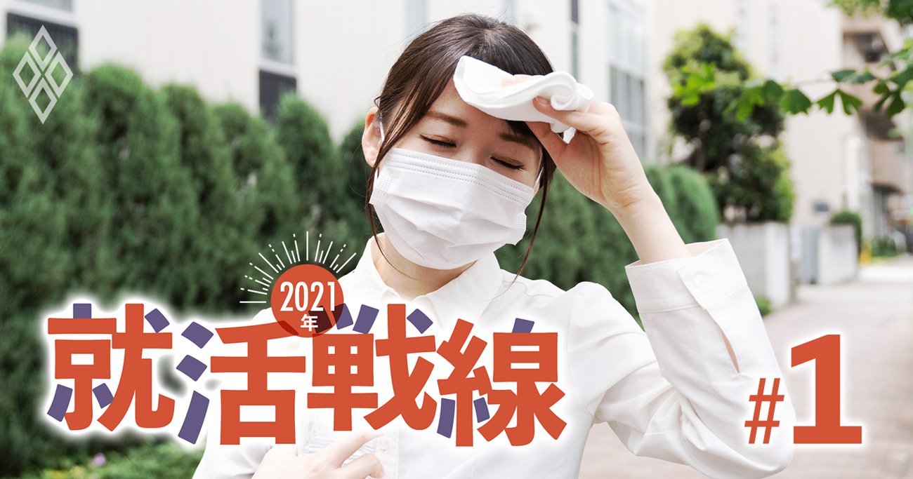 就活戦線に3大異変！採用人数減＆早期打ち切り、就活生の苦戦が判明【21年就活戦線】