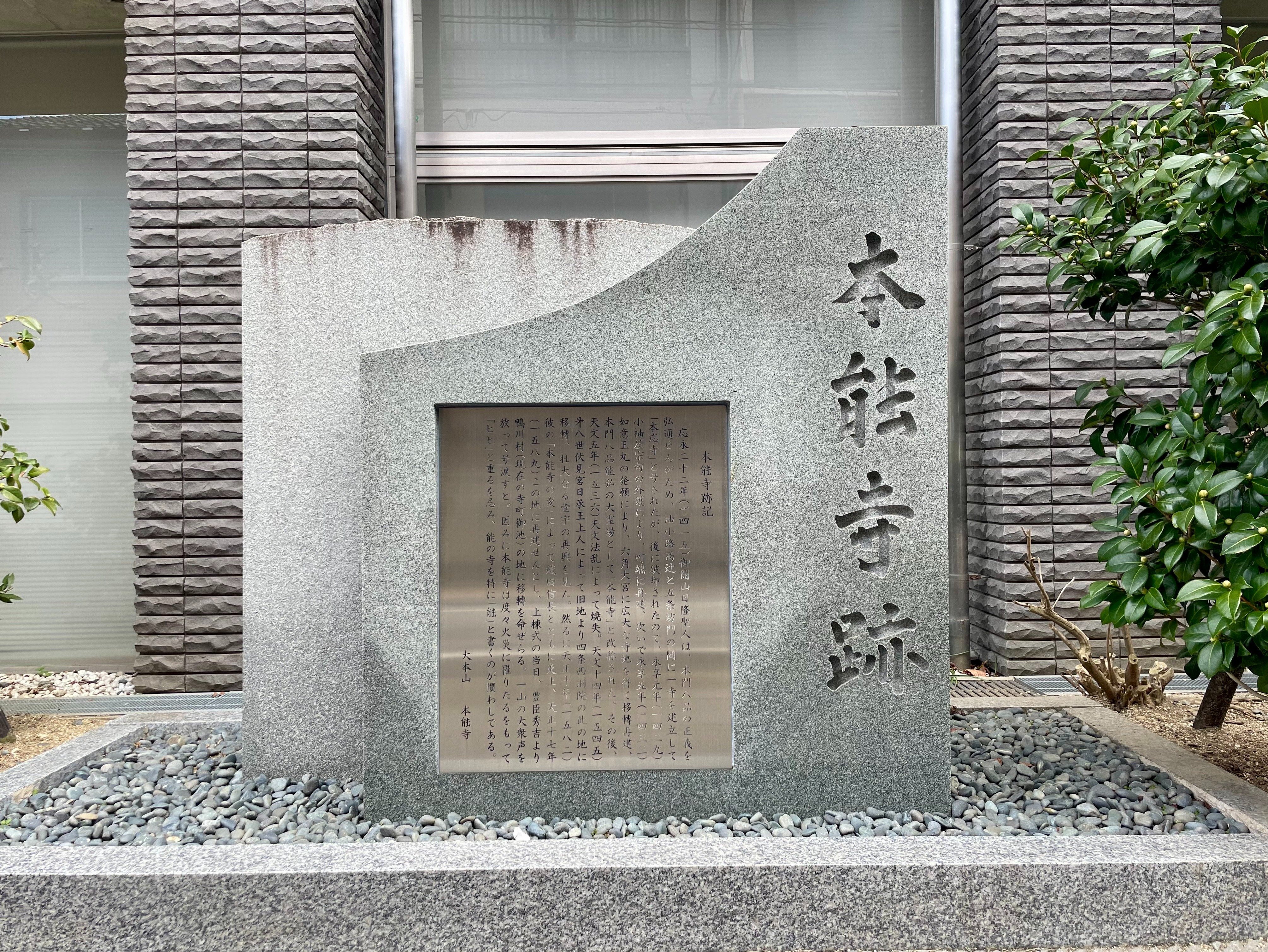 本能寺跡（油小路通蛸薬師下ル）。現・本能寺とは約1km西南西に離れている