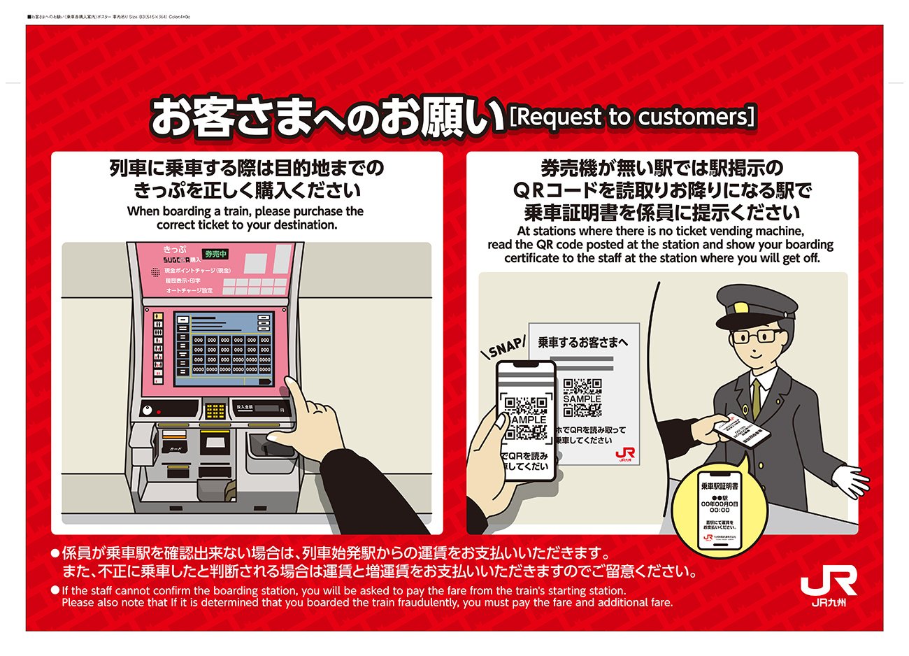 「券売機がない駅では駅提示のQRコードを読取りお降りになる駅で乗車証明書を係員に提示ください」と書かれたJR九州のポスター