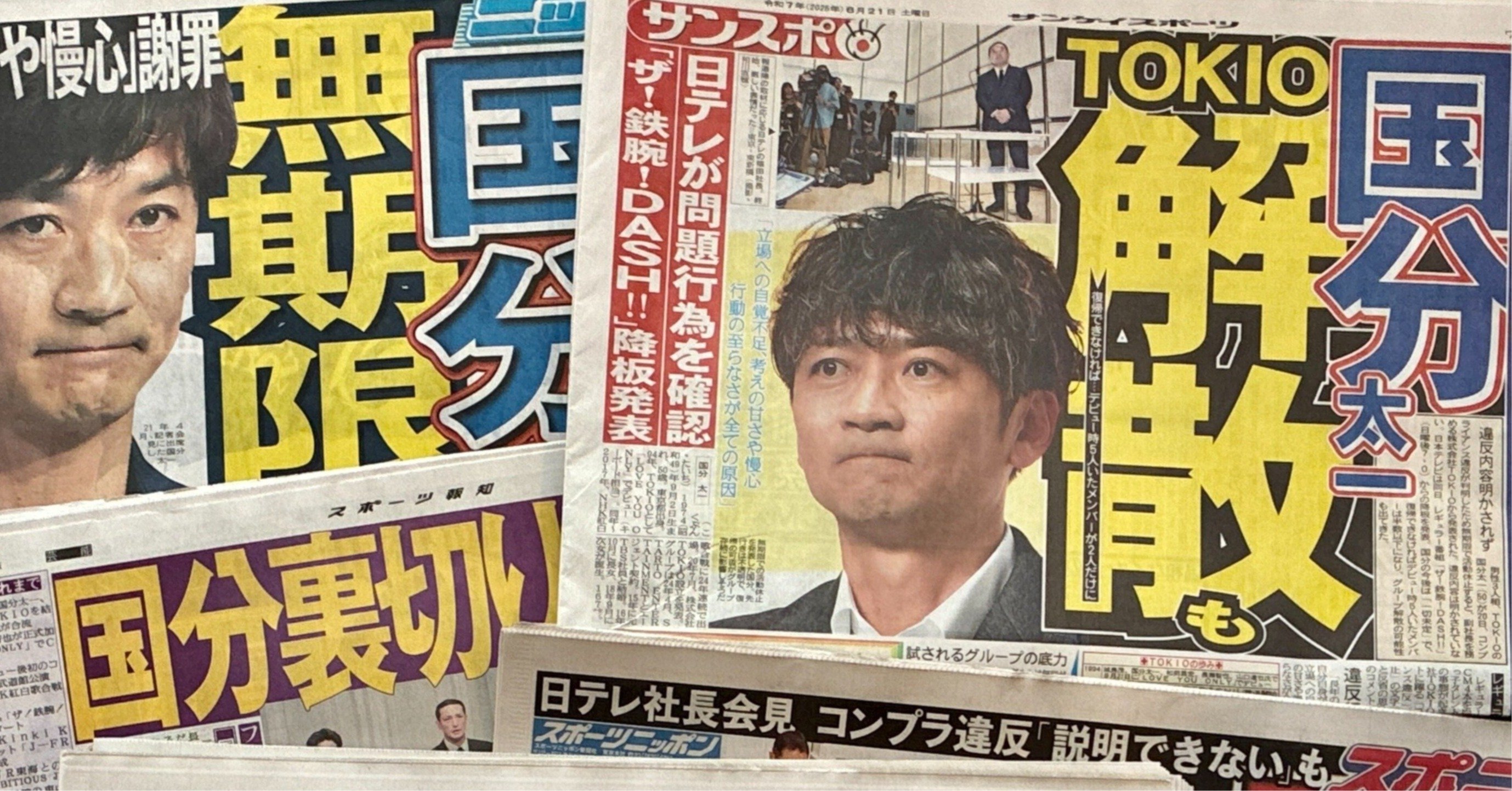 国分太一氏のスキャンダルは大きく報じられ、TOKIOは解散を発表するに至った　（撮影＝ダイヤモンド・ライフ編集部）