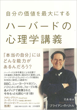 『自分の価値を最大にする ハーバードの心理学講義』書影
