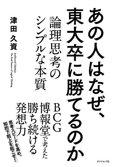 「知の巨人」はこう読んだ!<br />偏差値秀才のための「大人の教科書」