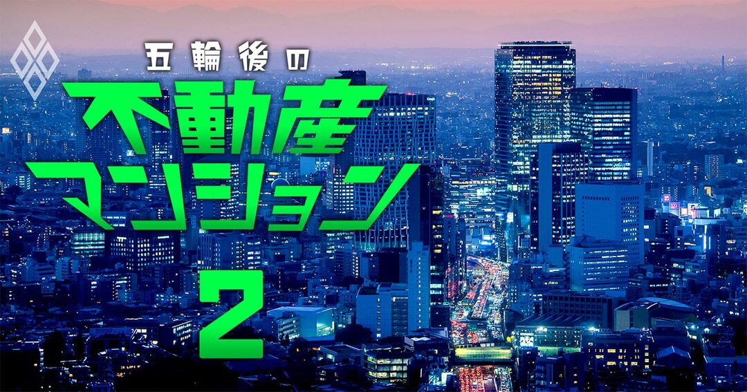 五輪後の不動産・マンション#2