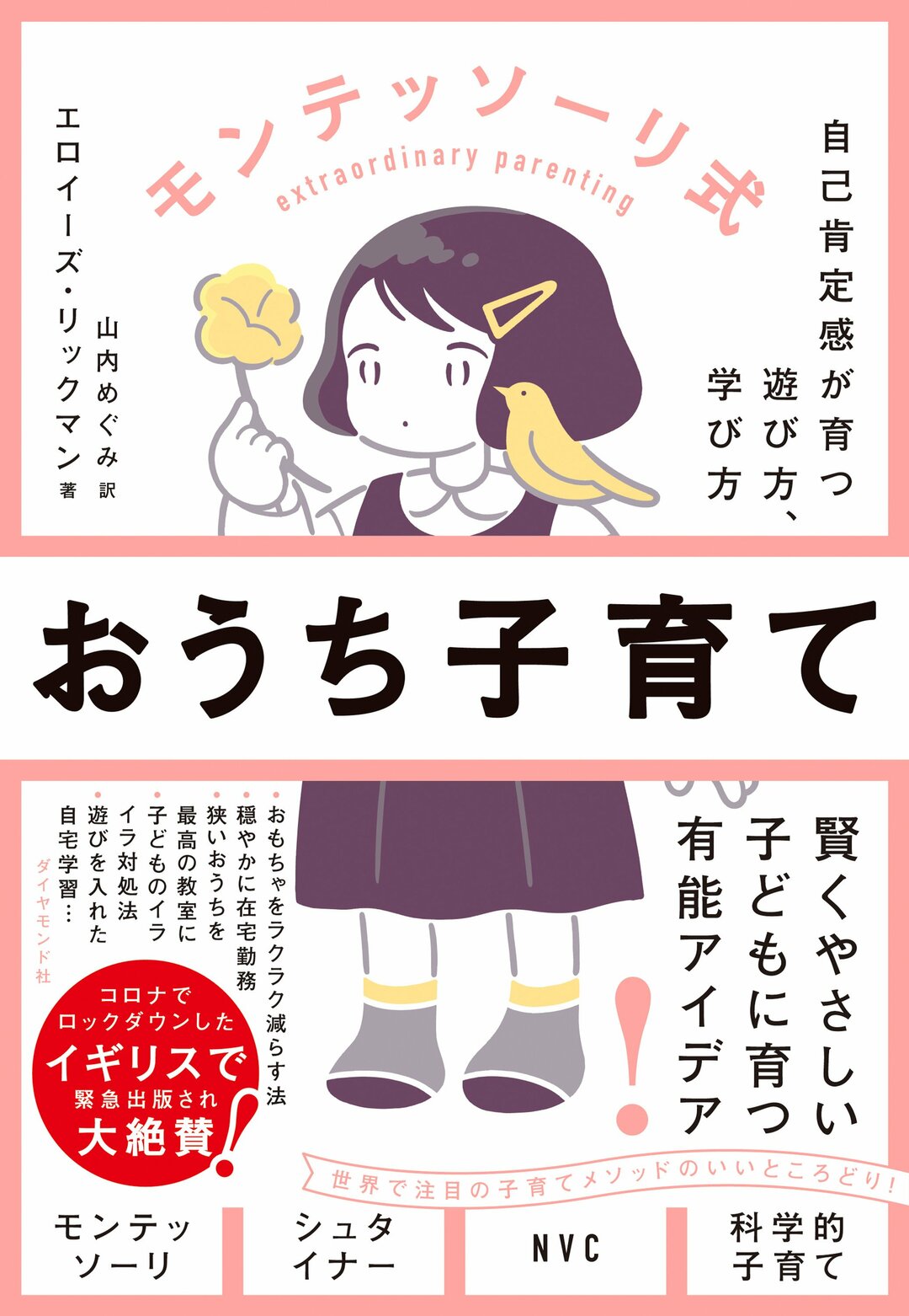 モンテッソーリ式おうち子育て